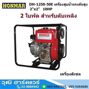 [DH-1250-50E] HONMAR DH-1250-50E เครื่องสูบน้ำแรงดันสูง 2ใบพัด 2นิ้วx2นิ้ว H.65m. 500L/m เครื่องดีเซล 10HP (กุญแจ)