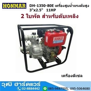 [DH-1350-80E] HONMAR DH-1350-80E เครื่องสูบน้ำแรงดันสูง 2ใบพัด 3นิ้วx2.5นิ้ว H.80m. 660L/m เครื่องดีเซล 11HP (กุญแจ)