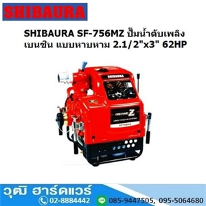 [SF-756MZ] SHIBAURA SF-756MZ ปั๊มน้ำดับเพลิงเบนซิน แบบหาบหาม 2.1/2นิ้วx3นิ้ว 62HP