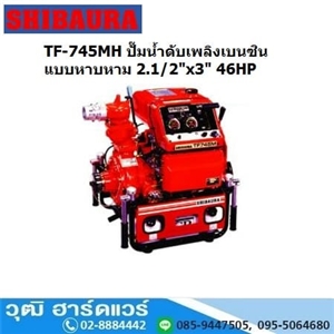 [TF-745MH] SHIBAURA TF-745MH ปั๊มน้ำดับเพลิงเบนซิน แบบหาบหาม 2.1/2นิ้วx3นิ้ว 46HP