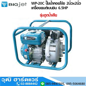 [WP-20C-BIG] BIGJET WP-20C ปั๊มน้ำหอยโข่ง 2นิ้วx2นิ้ว เครื่องยนต์เบนซิน 6.5HP ดูดโคลน