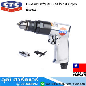 [DR-4201] CTC DR-4201 สว่านลม 3/8นิ้ว 1800rpm ซ้าย-ขวา