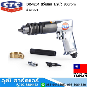 [DR-4204] CTC DR-4204 สว่านลม 1/2นิ้ว 800rpm ซ้าย-ขวา