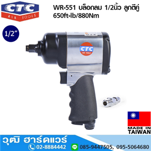 [WR-551] CTC WR-551 บล็อกลม 1/2นิ้ว ลูกตีคู่ 650ft-lb/880Nm