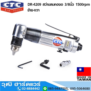 [DR-4209] CTC DR-4209 สว่านลมคองอ 3/8นิ้ว 1500rpm ซ้าย-ขวา