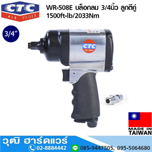 [WR-508E] CTC WR-508E บล็อกลม 3/4นิ้ว ลูกตีคู่ 1500ft-lb/2033Nm