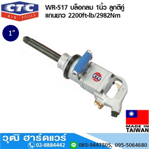 [WR-517] CTC WR-517 บล็อกลม 1นิ้ว ลูกตีคู่ แกนยาว 2200ft-lb/2982Nm