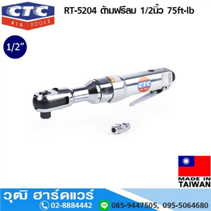 [RT-5204] CTC RT-5204 ด้ามฟรีลม 1/2นิ้ว 75ft-lb