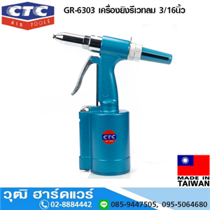 [GR-6303] CTC GR-6303 เครื่องยิงรีเวทลม 3/16นิ้ว