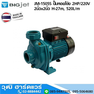 [BJM-1505S-BIG] BIGJET BJM-1505S ปั๊มหอยโข่ง 2HP/220V 2นิ้วx2นิ้ว H-27m, 520L/m