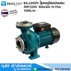 [BJL-2205FS-BIG] BIGJET BJL-2205FS ปั๊มหอยโข่งหน้าแปลน 3HP/220V 3นิ้วx3นิ้ว H-15m, 1050L/m