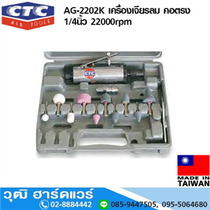 [AG-2202K] CTC AG-2202K เครื่องเจียรลม คอตรง 1/4นิ้ว 22000rpm