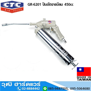 [CT-6201] CTC GR-6201 ปืนอัดจารบีลม 450cc