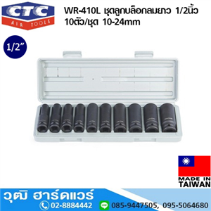 [WR-410L] CTC WR-410L ชุดลูกบล็อกลมยาว 1/2นิ้ว 10ตัว/ชุด 10-24mm