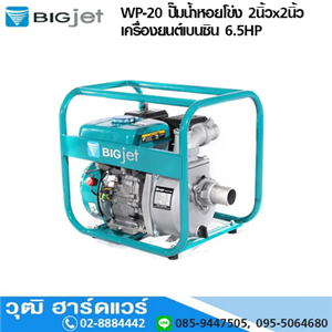 [WP-20-BIG] BIGJET WP-20 ปั๊มน้ำหอยโข่ง 2นิ้วx2นิ้ว เครื่องยนต์เบนซิน 6.5HP