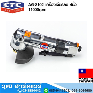 [AG-8102] CTC AG-8102 เครื่องเจียรลม 4นิ้ว 11000rpm