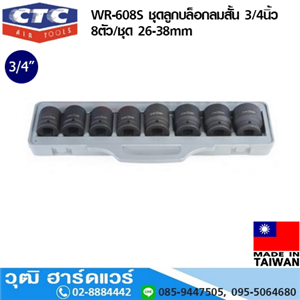 [WR-608S] CTC WR-608S ชุดลูกบล็อกลมสั้น 3/4นิ้ว 8ตัว/ชุด 26-38mm