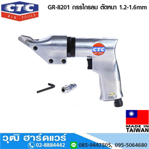 [GR-8201] CTC GR-8201 กรรไกรลมตัดเหล็กแผ่น ตัดหนา 1.2-1.6mm