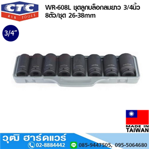 [WR-608L] CTC WR-608L ชุดลูกบล็อกลมยาว 3/4นิ้ว 8ตัว/ชุด 26-38mm