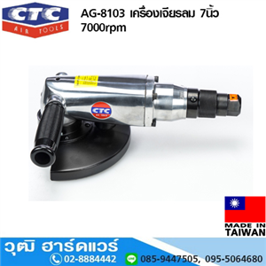 [AG-8103] CTC AG-8103 เครื่องเจียรลม 7นิ้ว 7000rpm