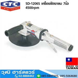 [SD-1206S] CTC SD-1206S เครื่องขัดเงาลม 7นิ้ว 4500rpm