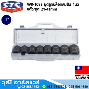 [WR-108S] CTC WR-108S ชุดลูกบล็อกลมสั้น 1นิ้ว 8ตัว/ชุด 21-41mm