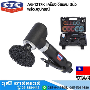 [AG-1217K] CTC AG-1217K เครื่องเจียรลม 3นิ้ว พร้อมอุปกรณ์