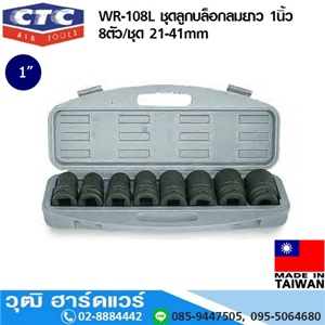 [WR-108L] CTC WR-108L ชุดลูกบล็อกลมยาว 1นิ้ว 8ตัว/ชุด 21-41mm