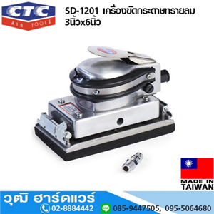 [SD-1201] CTC SD-1201 เครื่องขัดกระดาษทรายลม 3นิ้วx6นิ้ว