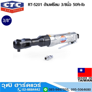 [RT-5201] CTC RT-5201 ด้ามฟรีลม 3/8นิ้ว 50ft-lb