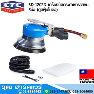 [SD-1202D] CTC SD-1202D เครื่องขัดกระดาษทรายลม 5นิ้ว (ดูดฝุ่นในตัว)