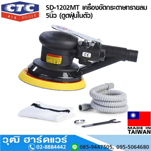 [SD-1202MT] CTC SD-1202MT เครื่องขัดกระดาษทรายลม 5นิ้ว (ดูดฝุ่นในตัว)