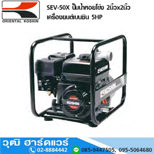 [SEV-50X] KOSHIN SEV-50X ปั๊มน้ำหอยโข่ง 2นิ้วx2นิ้ว เครื่องยนต์เบนซิน 5HP