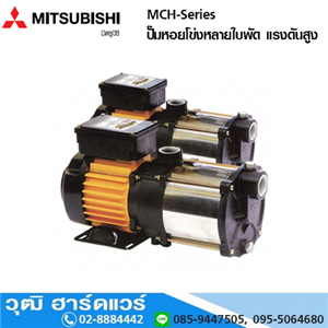 [MCH-Series] MITSUBISHI MCH-Series ปั๊มหอยโข่งหลายใบพัด แรงดันสูง