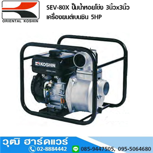 [SEV-80X] KOSHIN SEV-80X ปั๊มน้ำหอยโข่ง 3นิ้วx3นิ้ว เครื่องยนต์เบนซิน 5HP