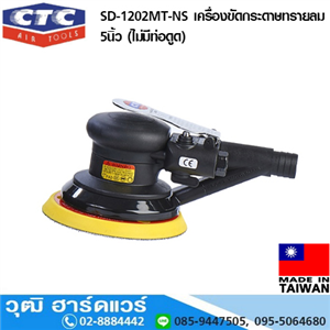 [SD-1202MT-NS] CTC SD-1202MT-NS เครื่องขัดกระดาษทรายลม 5นิ้ว (ไม่มีท่อดูด)