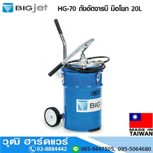 [HG-70-BIG] BIGJET HG-70 ถังอัดจารบี มือโยก 20L