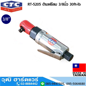 [RT-5205] CTC RT-5205 ด้ามฟรีลม 3/8นิ้ว 30ft-lb