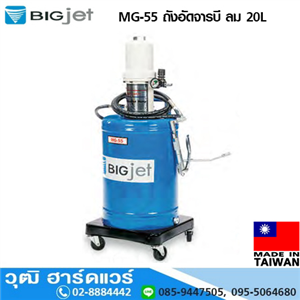 [MG-55-BIG] BIGJET MG-55 ถังอัดจารบี ลม 20L (Taiwan) สำหรับจารบี No.0-1