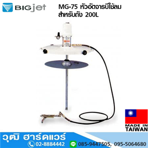 [MG-75-BIG] BIGJET MG-75 หัวอัดจารบีใช้ลม สำหรับถัง 200L (Taiwan)