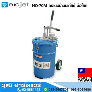 [HO-70M-BIG] BIGJET HO-70M ถังเติมน้ำมันเกียร์ มือโยก 20L