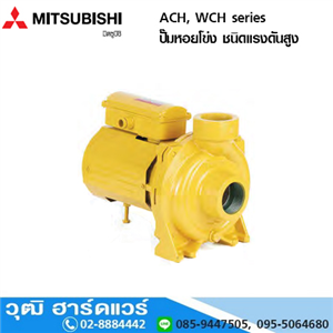 [WCH-series] MITSUBISHI ACH, WCH series ปั๊มหอยโข่ง ชนิดแรงดันสูง