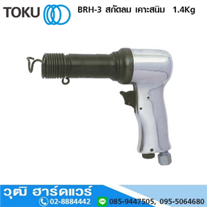 [BRH-3] TOKU BRH-3 สกัดลม เคาะสนิม  1.4Kg