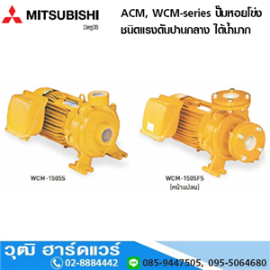 [WCM-series] MITSUBISHI ACM, WCM-series ปั๊มหอยโข่ง ชนิดแรงดันปานกลาง ได้น้ำมาก