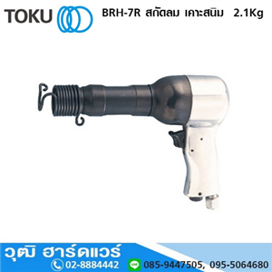 [BRH-7R] TOKU BRH-7R สกัดลม เคาะสนิม  2.1Kg