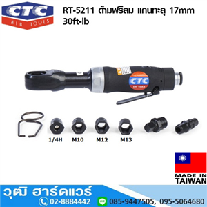 [RT-5211] CTC RT-5211 ด้ามฟรีลม แกนทะลุ 17mm 30ft-lb