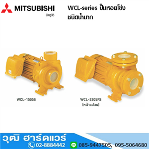 [WCL-series] MITSUBISHI WCL-series ปั๊มหอยโข่ง ชนิดน้ำมาก