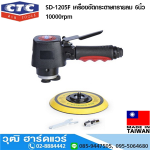 [SD-1205F] CTC SD-1205F เครื่องขัดกระดาษทรายลม 6นิ้ว 10000rpm