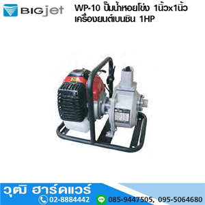 [WP-10-BIG] BIGJET WP-10 ปั๊มน้ำหอยโข่ง 1นิ้วx1นิ้ว เครื่องยนต์เบนซิน 1HP