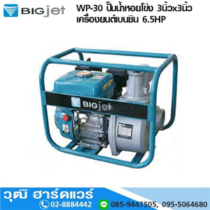 [WP-30-BIG] BIGJET WP-30 ปั๊มน้ำหอยโข่ง 3นิ้วx3นิ้ว เครื่องยนต์เบนซิน 6.5HP